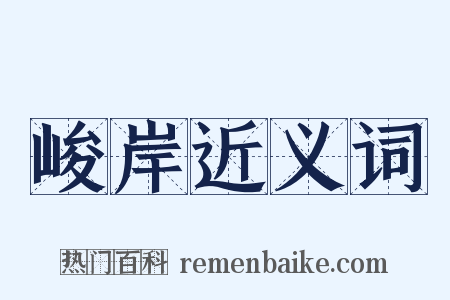峻岸近义词是什么意思的图片